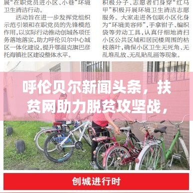 呼伦贝尔新闻头条，扶贫网助力脱贫攻坚战，共创美好未来！