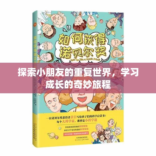 探索小朋友的重复世界，学习成长的奇妙旅程