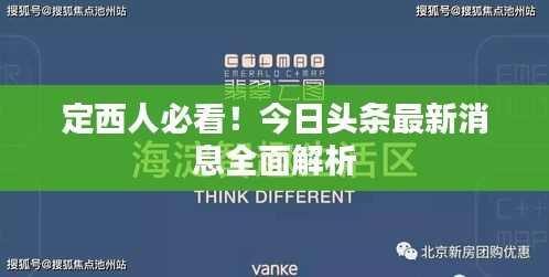 定西人必看！今日头条最新消息全面解析