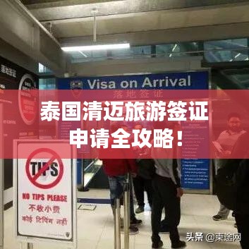 泰国清迈旅游签证申请全攻略！