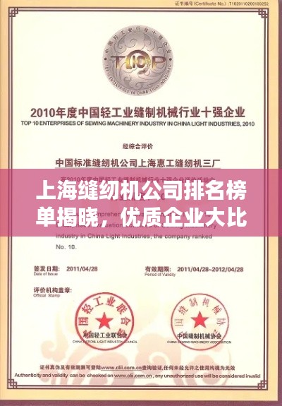 上海缝纫机公司排名榜单揭晓，优质企业大比拼！
