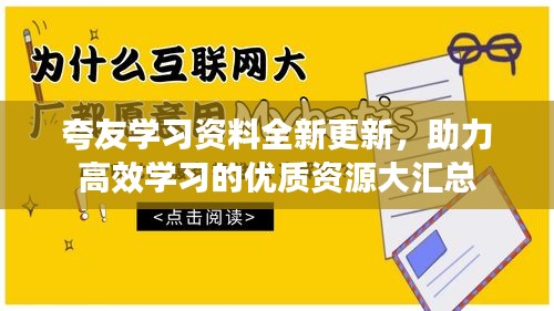 夸友学习资料全新更新，助力高效学习的优质资源大汇总