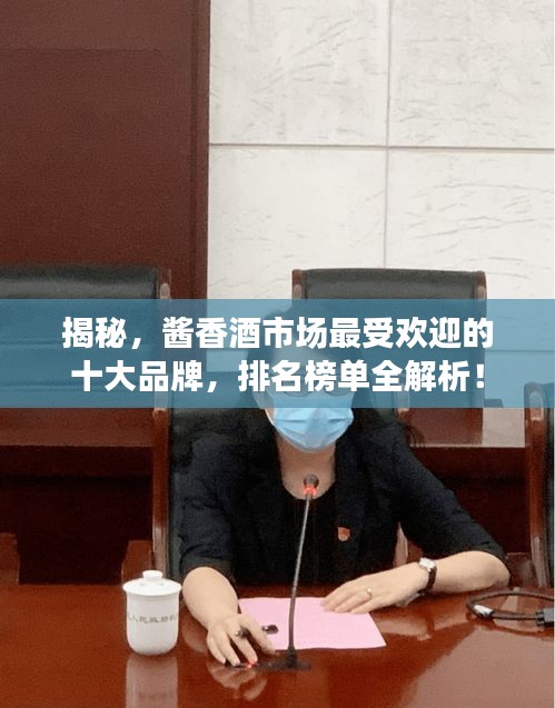 揭秘，酱香酒市场最受欢迎的十大品牌，排名榜单全解析！