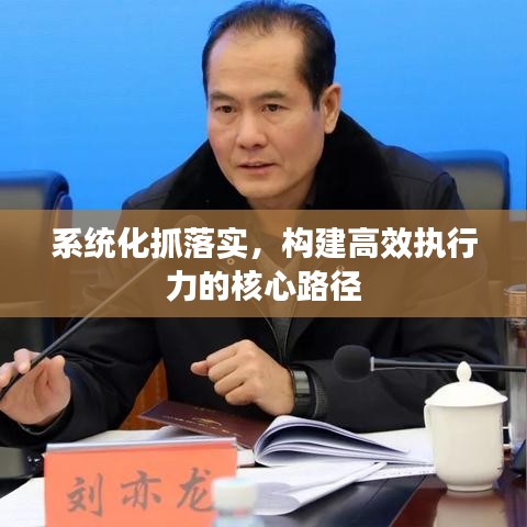 系统化抓落实，构建高效执行力的核心路径