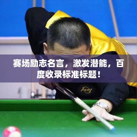 赛场励志名言，激发潜能，百度收录标准标题！