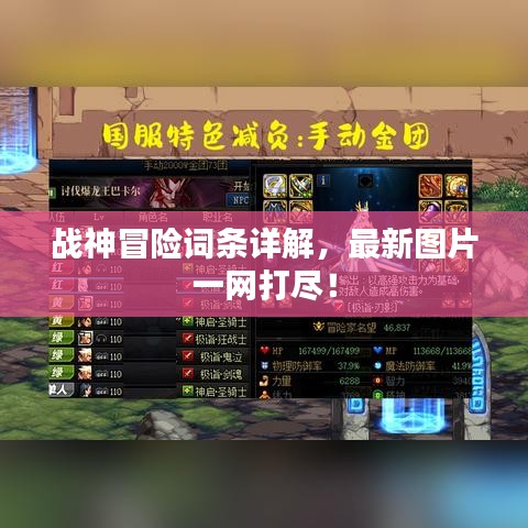 战神冒险词条详解，最新图片一网打尽！