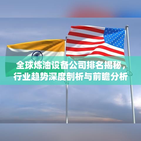 全球炼油设备公司排名揭秘，行业趋势深度剖析与前瞻分析
