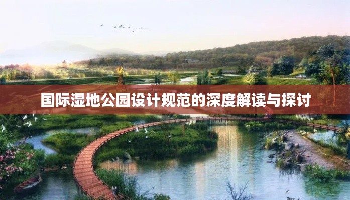 国际湿地公园设计规范的深度解读与探讨
