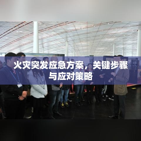 火灾突发应急方案，关键步骤与应对策略