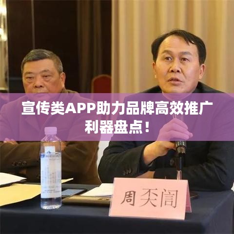 宣传类APP助力品牌高效推广利器盘点！