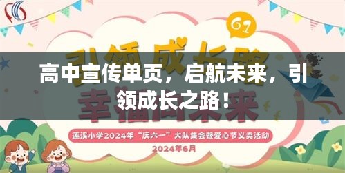 高中宣传单页，启航未来，引领成长之路！