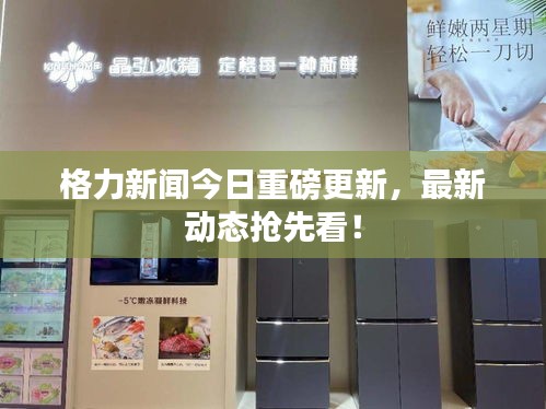 格力新闻今日重磅更新，最新动态抢先看！