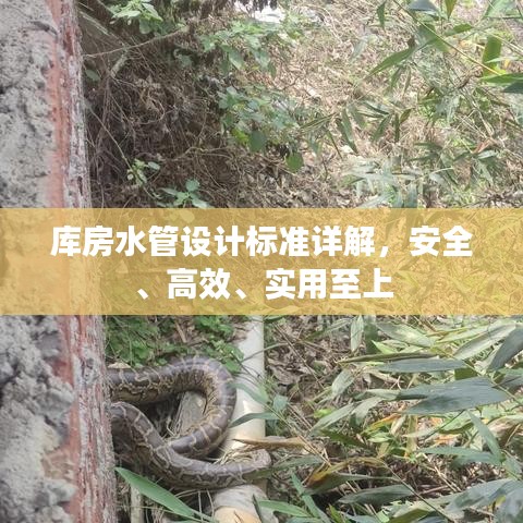 库房水管设计标准详解，安全、高效、实用至上