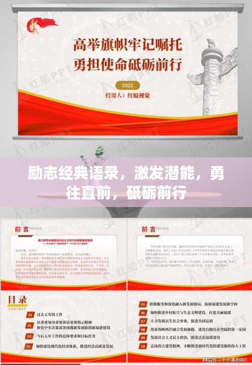 励志经典语录，激发潜能，勇往直前，砥砺前行