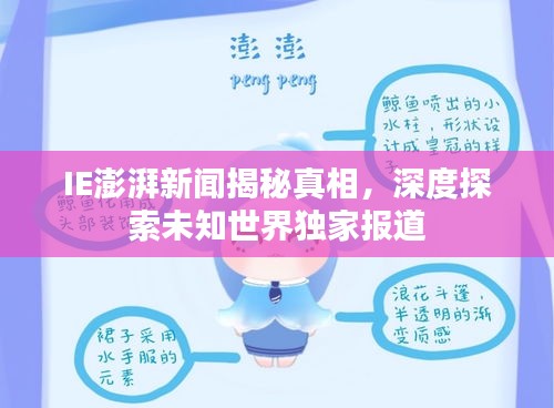 IE澎湃新闻揭秘真相，深度探索未知世界独家报道
