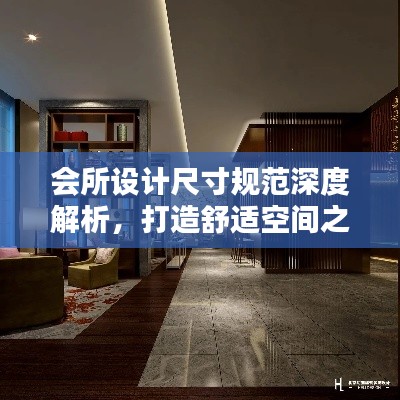 会所设计尺寸规范深度解析，打造舒适空间之道