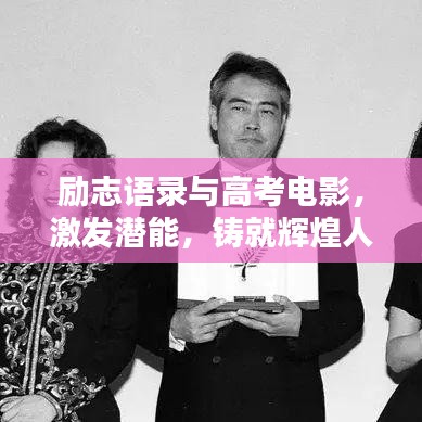励志语录与高考电影，激发潜能，铸就辉煌人生