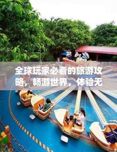 全球玩家必看的旅游攻略，畅游世界，体验无尽乐趣
