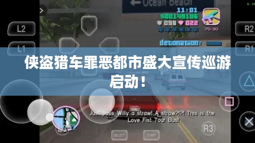 侠盗猎车罪恶都市盛大宣传巡游启动！
