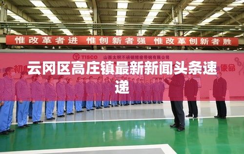 云冈区高庄镇最新新闻头条速递