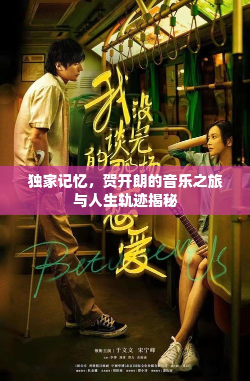 独家记忆，贺开朗的音乐之旅与人生轨迹揭秘