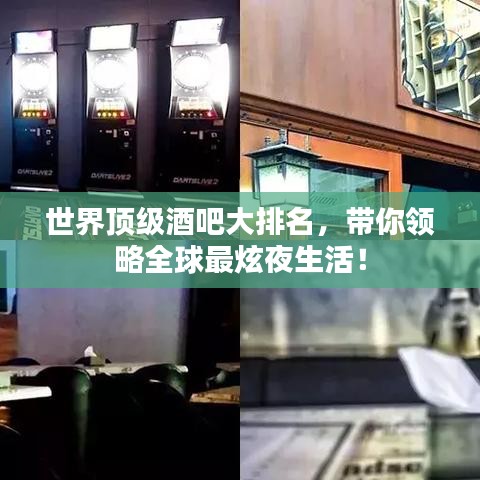 世界顶级酒吧大排名，带你领略全球最炫夜生活！