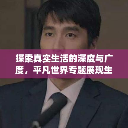 探索真实生活的深度与广度，平凡世界专题展现生活本色