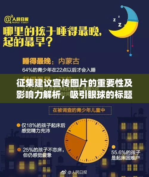 征集建议宣传图片的重要性及影响力解析，吸引眼球的标题助你提升宣传效果！