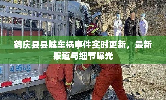 鹤庆县县城车祸事件实时更新，最新报道与细节曝光