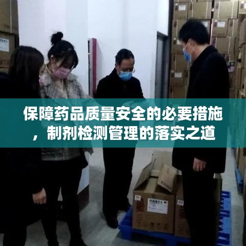 保障药品质量安全的必要措施，制剂检测管理的落实之道