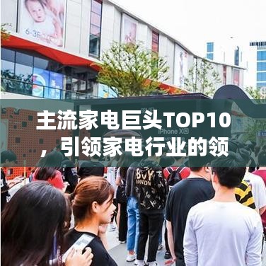 主流家电巨头TOP10，引领家电行业的领军力量