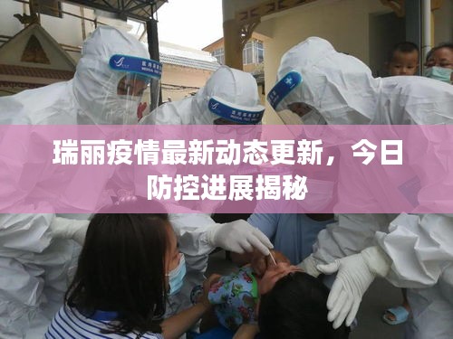 瑞丽疫情最新动态更新，今日防控进展揭秘