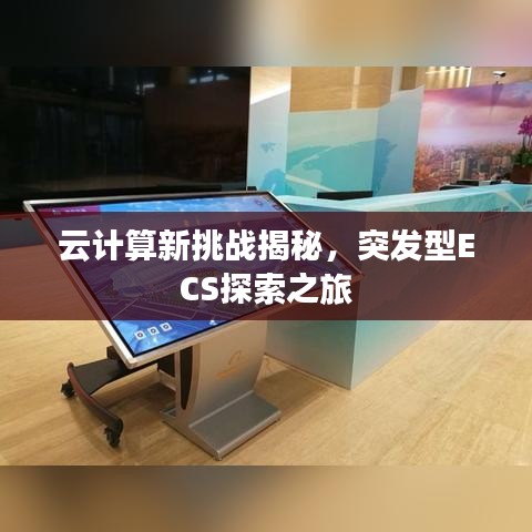 云计算新挑战揭秘，突发型ECS探索之旅