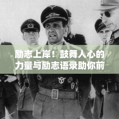 励志上岸！鼓舞人心的力量与励志语录助你前行