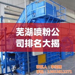 芜湖喷粉公司排名大揭秘，专业实力比拼，行业权威榜单出炉！