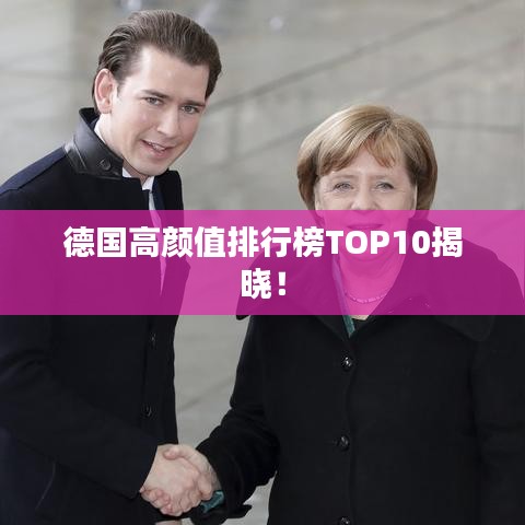 德国高颜值排行榜TOP10揭晓！
