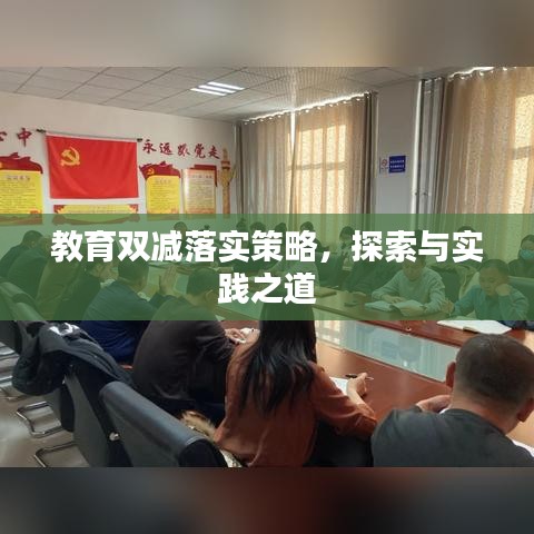 教育双减落实策略，探索与实践之道