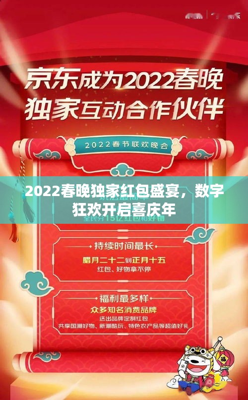 2022春晚独家红包盛宴，数字狂欢开启喜庆年