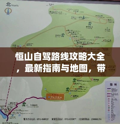 恒山自驾路线攻略大全，最新指南与地图，带你畅游不息！