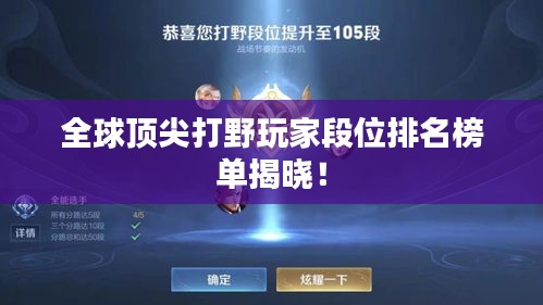 全球顶尖打野玩家段位排名榜单揭晓！