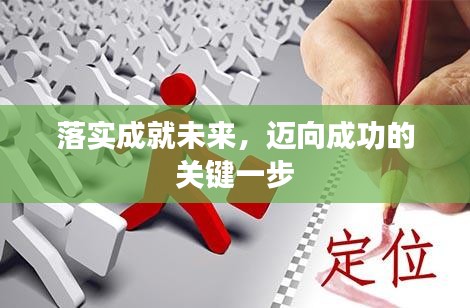 落实成就未来，迈向成功的关键一步