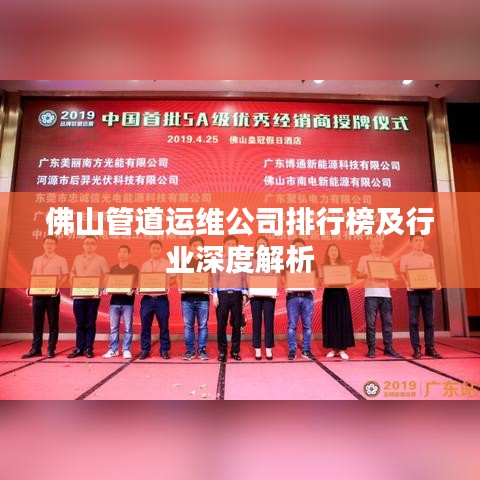 佛山管道运维公司排行榜及行业深度解析