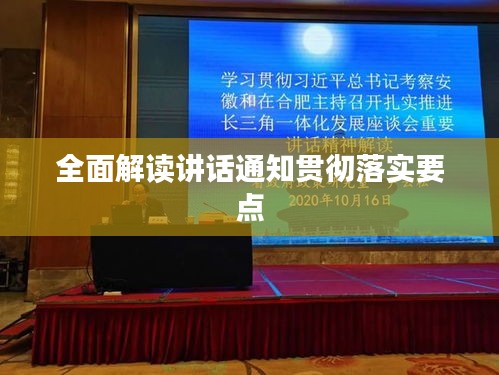 全面解读讲话通知贯彻落实要点