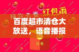 百度超市清仓大放送，语音播报优惠，惊喜折扣等你来享！
