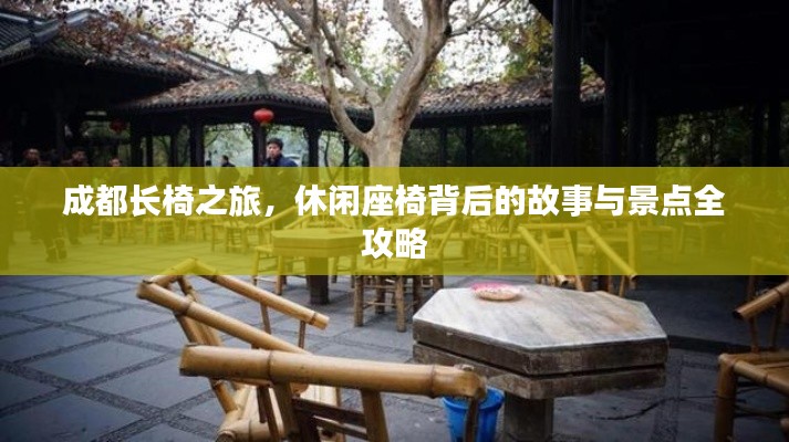 成都长椅之旅，休闲座椅背后的故事与景点全攻略