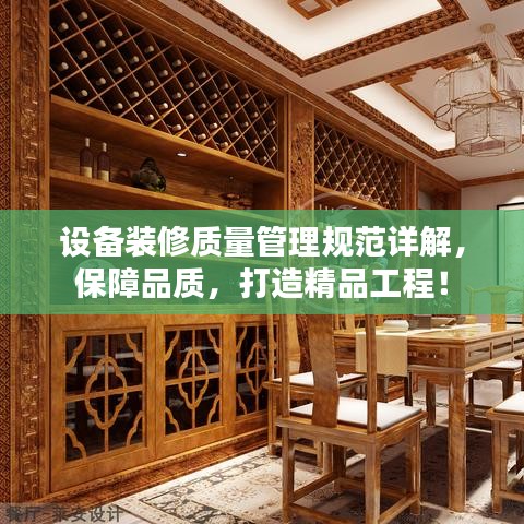 设备装修质量管理规范详解，保障品质，打造精品工程！