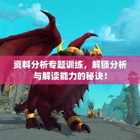 资料分析专题训练，解锁分析与解读能力的秘诀！