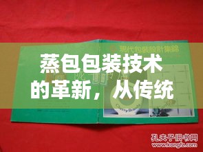 蒸包包装技术的革新，从传统到现代的华丽转身