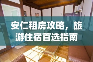 安仁租房攻略，旅游住宿首选指南