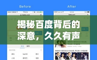 揭秘百度背后的深意，久久有声的搜索之旅